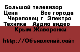 Большой телевизор LG › Цена ­ 4 500 - Все города, Череповец г. Электро-Техника » Аудио-видео   . Крым,Жаворонки